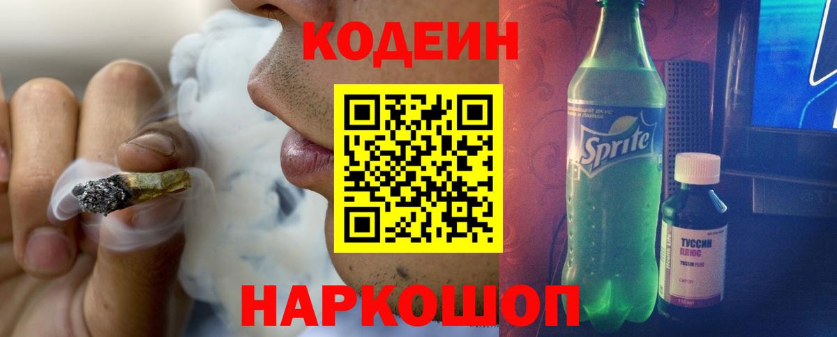 Кодеин Purple Drank  Вход с VPN  Грязи  Кодеиновый сироп Lean напиток Lean (лин) 